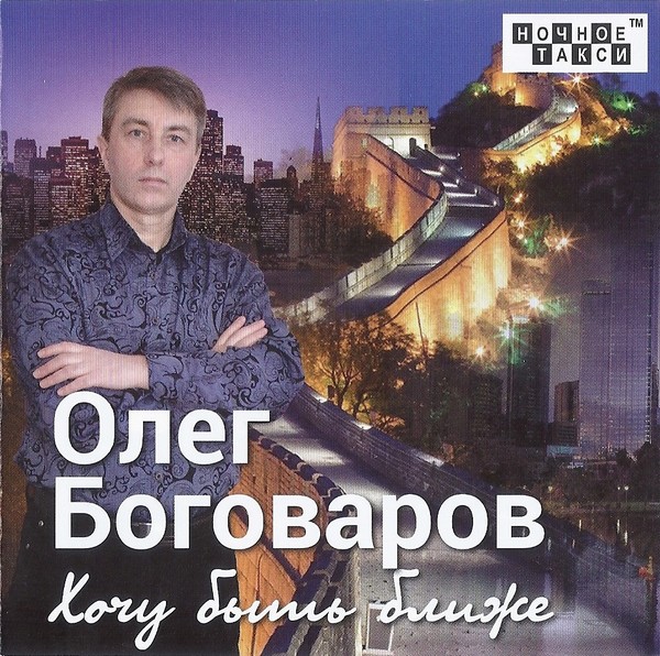 2019 - Олег Боговаров - Хочу быть ближе