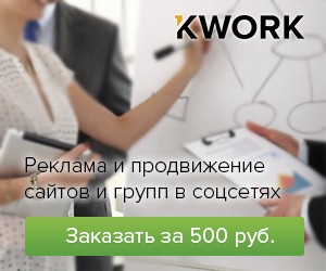 Kwork.ru - услуги фрилансеров по 500 руб.