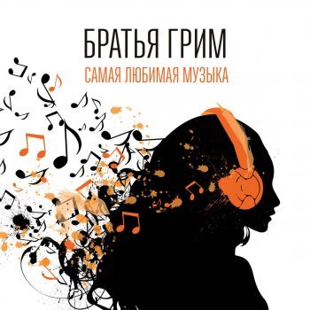 Братья Грим – Самая любимая музыка (2015) MP3