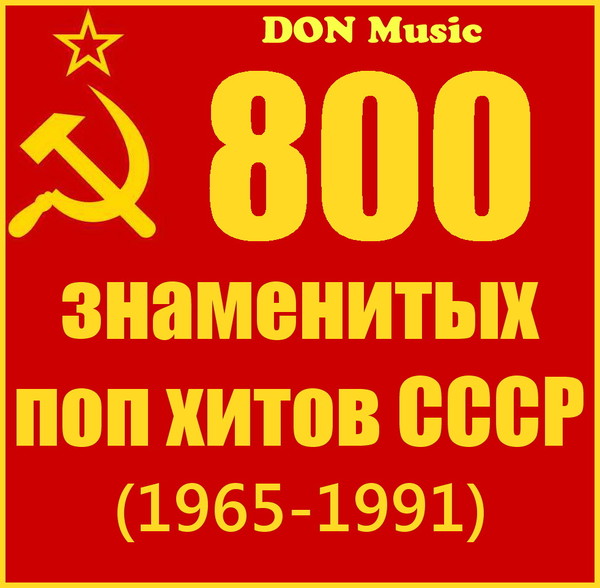 VA - 800 знаменитых поп хитов СССР (41CD) (1965-1991)