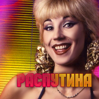 Маша Распутина