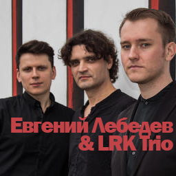 Евгений Лебедев & LRK Trio - jazz