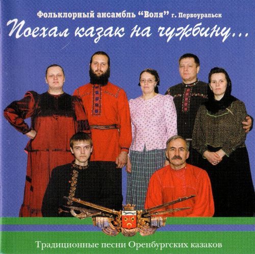 Ансамбль Воля - Поехал казак на чужбину - 2005